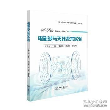 【现货速发】电磁波与天线技术实验李元新主编9787306077806中山大学出版社