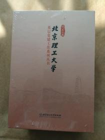 北京理工大学基层党建工作系列丛书 全六册