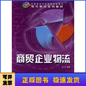 商貿(mào)企業(yè)物流