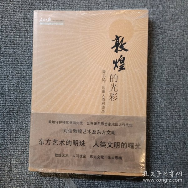 敦煌的光彩：常书鸿、池田大作对谈录