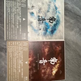 南音 （上下）