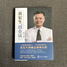 黄宏生创业谈（吴晓波诚挚推荐：从“彩电大王”到“中国新能源汽车领袖人物”，55岁跨界再出发，创维集团创始人、开沃集团董事长黄宏生为你讲述30余载惊心动魄的创业历程）