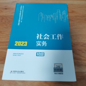 社会工作实务（初级教材）2023年 社工初级 中国社会出版社 社会工作23初级