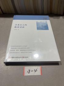 尋求自己的教育話語（全新未拆封硬精裝）