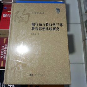 陶行知与牧口常三郎教育思想比较研究(精)/陶行知学文库