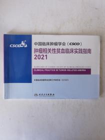 中国临床肿瘤学会（CSCO）肿瘤相关性贫血临床实践指南2021