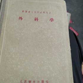 50年代 外科学