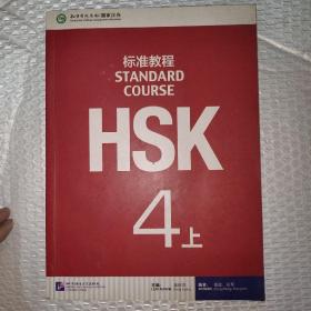 HSK标准教程4