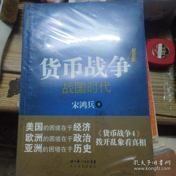 货币战争4：战国时代