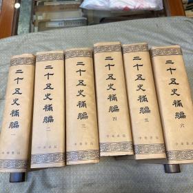 二十五史补编（1-6册全）