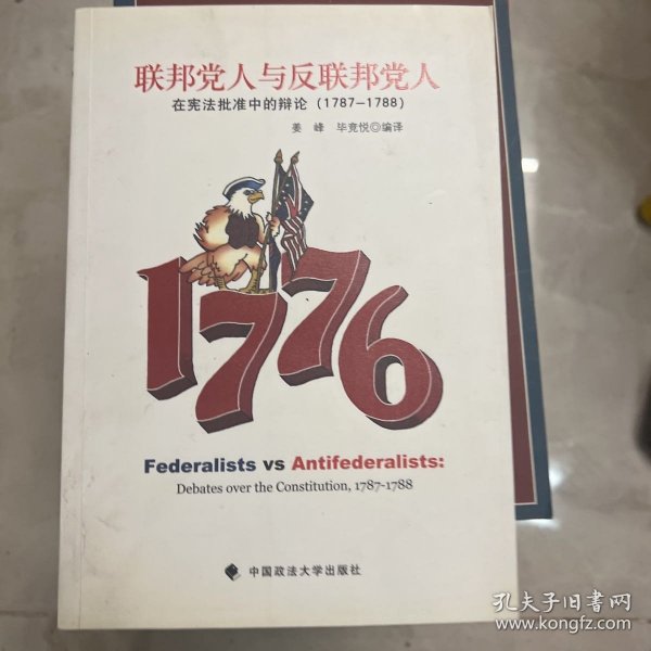 联邦党人与反联邦党人：在宪法批准中的辩论（1787-1788）