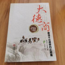 大德商 : 最强不过道德的正能量