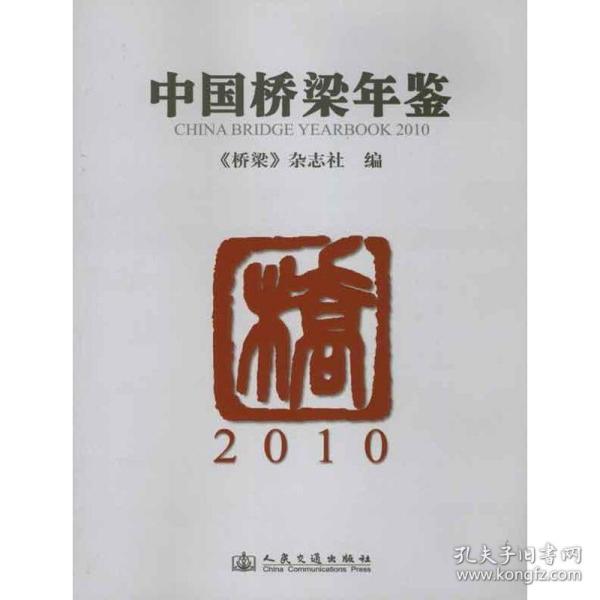 中国桥梁年鉴·2010 交通运输