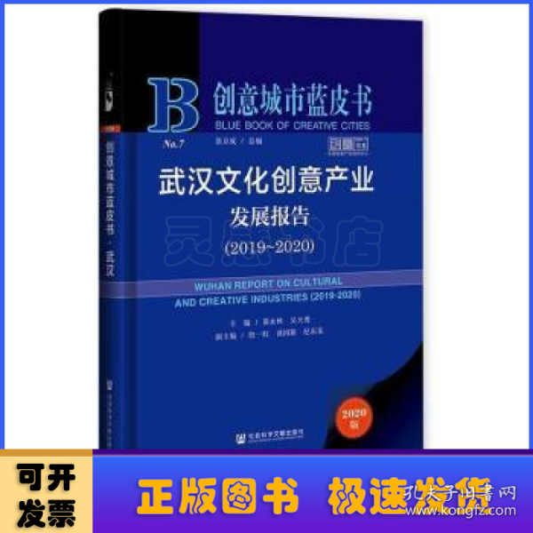 创意城市蓝皮书：武汉文化创意产业发展报告（2019～2020）