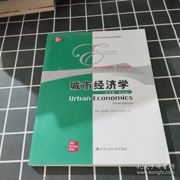 城市经济学（英文版·第九版）/高等学校经济类双语教学推荐教材·经济学经典教材·核心课系列