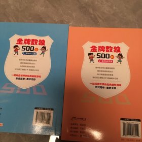 金牌数独500题不成套只有两本6-12岁小学生数独练习 思维游戏风靡世界的思维游戏 用简单的数字培养孩子的综合能力开发大脑潜能发散多种思维方式 儿童左右脑开发 小学生思维逻辑训练书