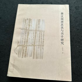 秦汉简牍具名与书手研究