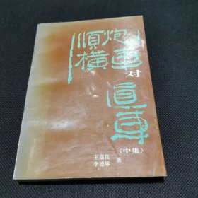 顺炮横车对直车中集