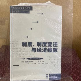 制度、制度变迁与经济绩效