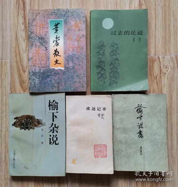 榆下说书，榆下杂说，珠还记幸，黄裳散文，过去的足迹（5册合售）z