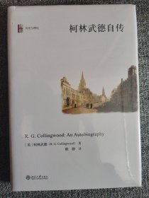 柯林武德自传
