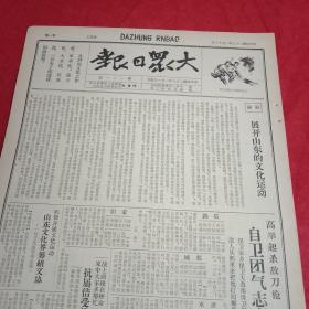 抗战文物：1940年2月16日《大众日报》（八开四版；就国民党顽固分子孙楚部在太南屠杀我千余名抗日志士的事件，《新华日报》社论《严厉惩办反动派》；大众日报社论《展开山东的文化运动》；山东文化界筹备文协；五一军在沙河附近毙敌六十；华北各大报电讨汪精卫；桂南我获惊人战果，邕宾路连克宾阳武陵，邕武路出奇痛歼敌寇；莒北青救团乡团部成立大会记；新中华报社论《陕甘宁边区文协代表大会的成就》）