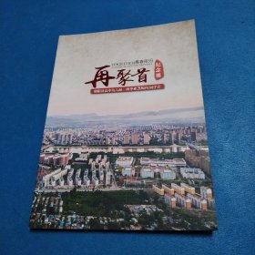 再聚首纪念册（朝阳县高中九六届三班毕业20周年同学会）（品佳）