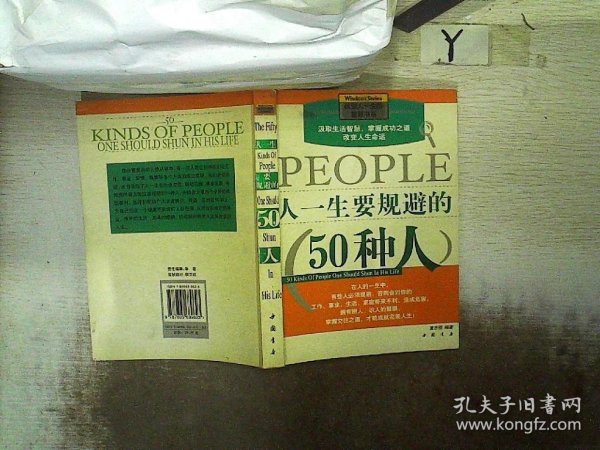 人一生要规避的50种人