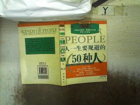 人一生要规避的50种人