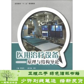 高等教育“十二五”规划教材·医用治疗设备：原理与结构导论