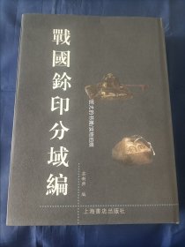 战国玺印分域编【基本全新/保真】