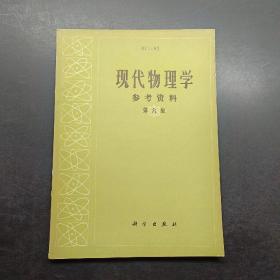 现代物理学参考资料第六集。