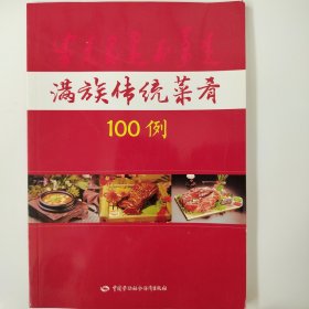 满族传统菜肴100例，