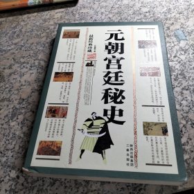 元朝宫廷秘史 最新经典珍藏