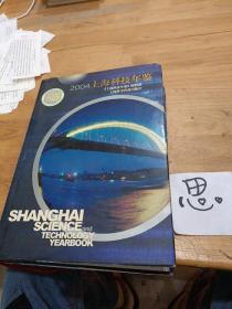 2004上海科技年鉴