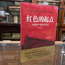 红色的起点：中国共产党诞生纪实 未开封