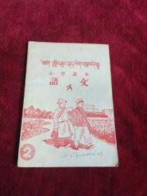 藏汉文对照小学语文课本第二册