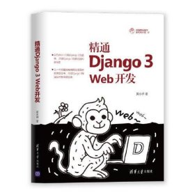 全新正版精通Django 3 Web开发9787302555551