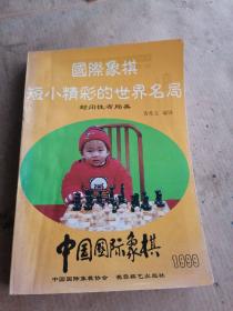 中国国际象棋.1999.6(总第60期)   有少量笔记看图