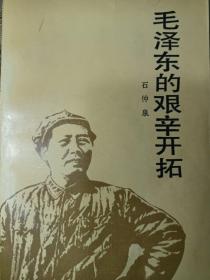 《毛泽东的艰苦开拓》