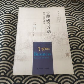 管理研究方法：理论、前沿与操作（研究方法丛书）