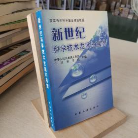 新世纪科学技术发展与展望 带光盘