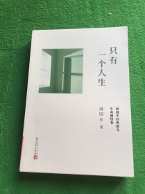 只有一个人生：周国平经典散文·生命感悟卷