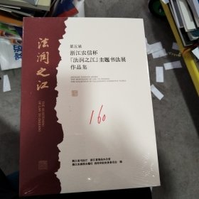 第五届浙江农信杯（法润之江）主题书法展作品集