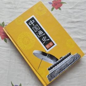 中国通史图鉴.1