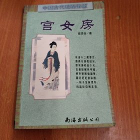 中国古代艳情秘笈：宫女房