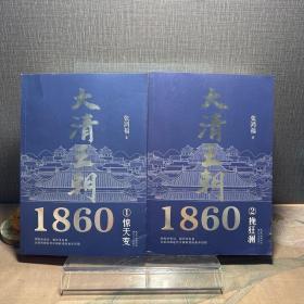 大清王朝1860（全二册）