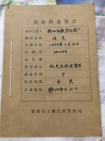 商标档案：烛光牌低气压放电管（商标1枚），鄂州市教学仪器厂
