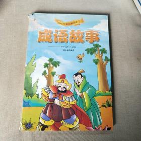 成語故事