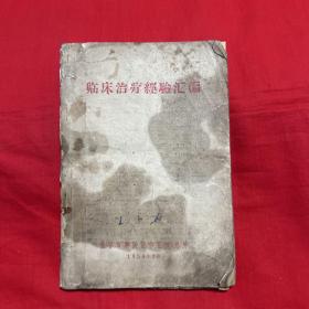 临床治疗经验汇编，1959年9月，以图片为准